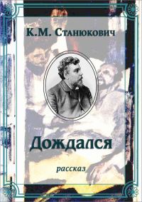 Обложка книги «Дождался»