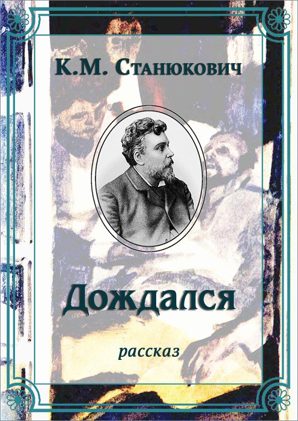 Обложка книги «Дождался»