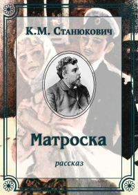 Обложка книги «Матроска»
