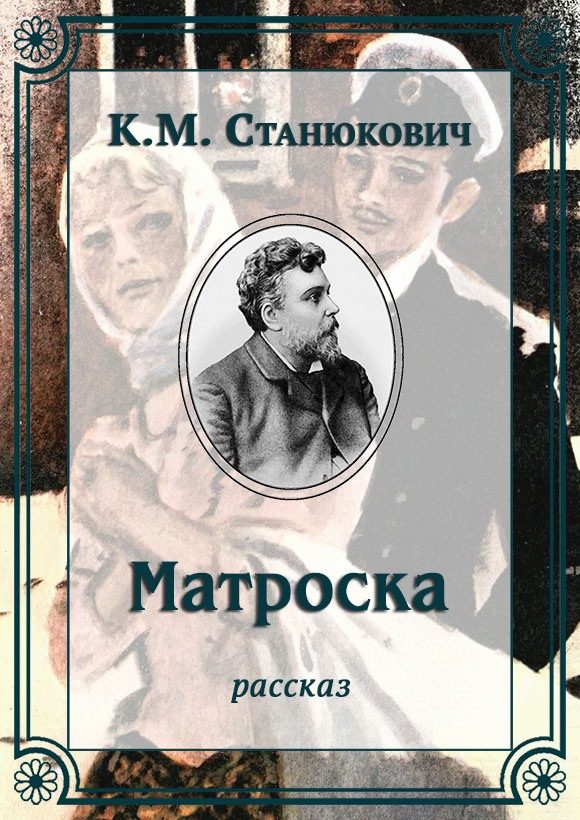 Обложка книги «Матроска»