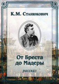 Обложка книги «От Бреста до Мадеры»