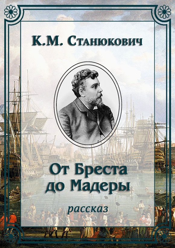 Обложка книги «От Бреста до Мадеры»