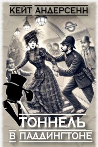 Обложка книги «Тоннель в Паддингтоне»