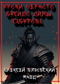 Обложка книги «Уроки черного бусидо Димы Сабурова»