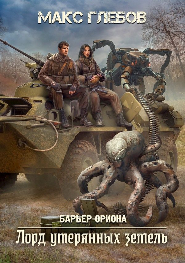 Обложка книги «Лорд утерянных земель»