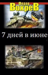 Обложка книги «Семь дней в июне»