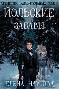 Обложка книги «Йольские забавы»