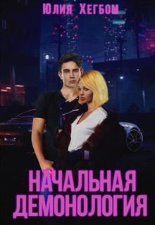 Обложка книги «Начальная демонология»