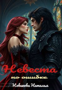 Обложка книги «Невеста по ошибке»