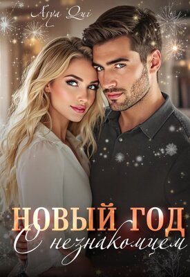 Обложка книги «Новый Год с незнакомцем»