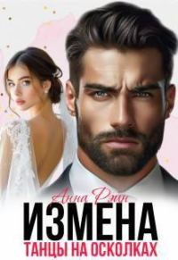 Обложка книги «Измена. Танцы на осколках (СИ)»