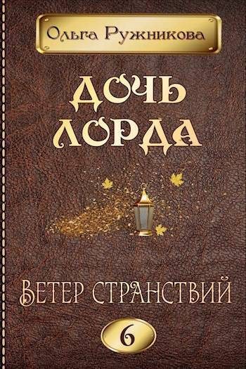 Обложка книги «Ветер странствий»