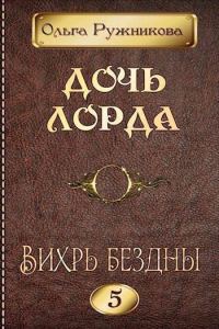 Обложка книги «Вихрь Бездны»
