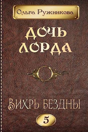 Обложка книги «Вихрь Бездны»