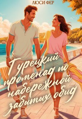 Обложка книги «Турецкий променад по набережной забытых обид»