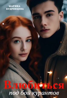 Обложка книги «Влюбиться под бой курантов»