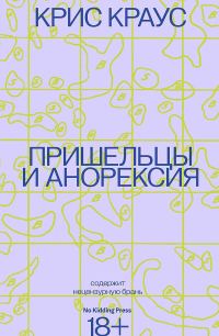 Обложка книги «Пришельцы и анорексия»