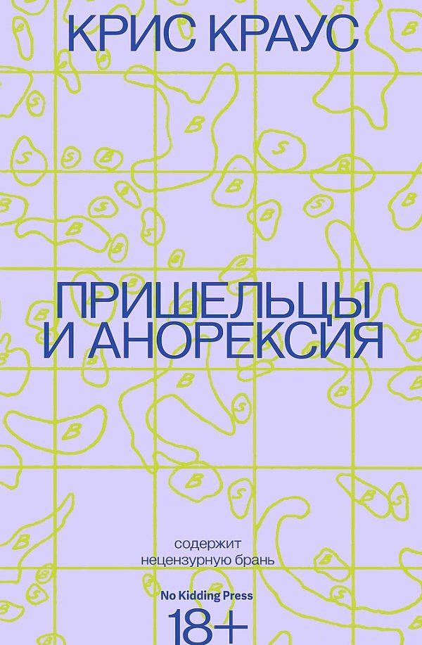 Обложка книги «Пришельцы и анорексия»