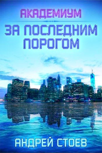 Обложка книги «Академиум»