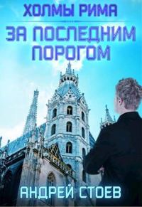 Обложка книги «Холмы Рима»