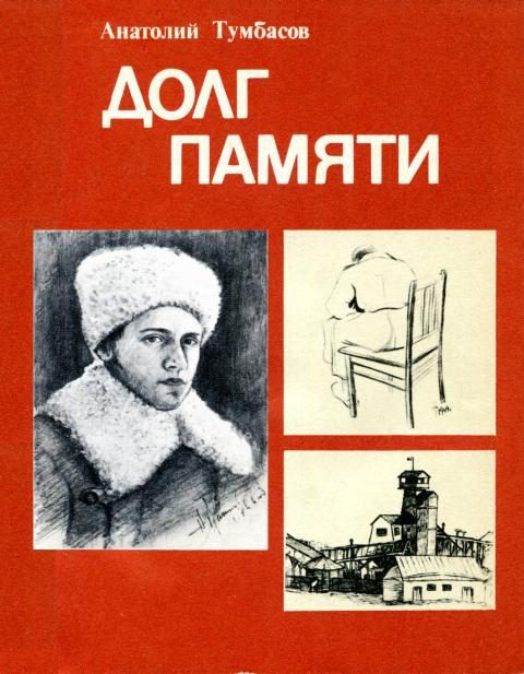 Обложка книги «Долг памяти»