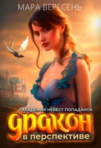 Обложка книги «Академия невест-попаданок и Дракон в перспективе (СИ)»