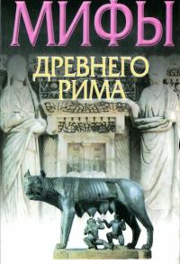 Обложка книги «Мифы Древнего Рима»