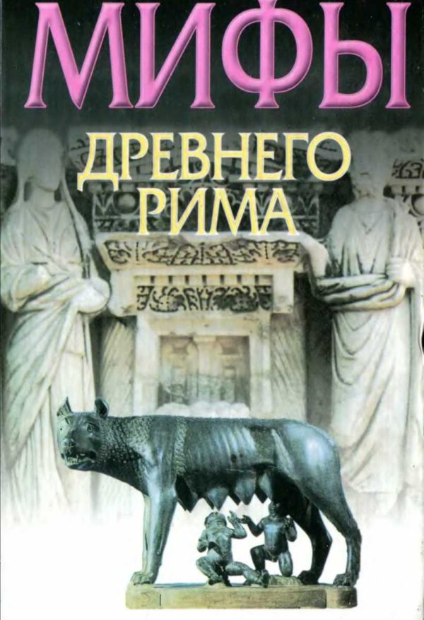 Обложка книги «Мифы Древнего Рима»