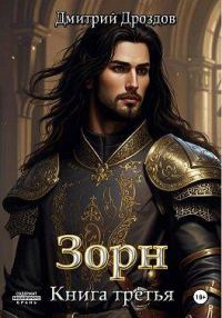 Обложка книги «Зорн. Книга 3»