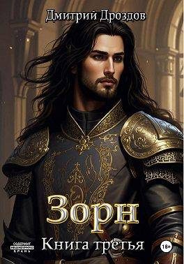 Обложка книги «Зорн. Книга 3»