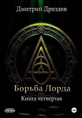 Обложка книги «Борьба Лорда»
