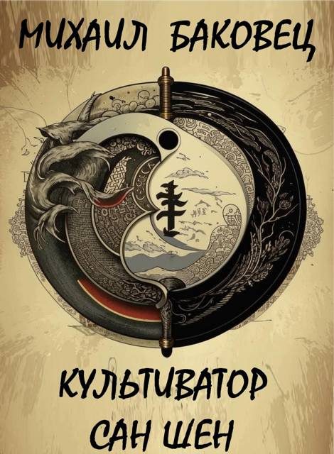 Обложка книги «Культиватор Сан Шен. Том 1»