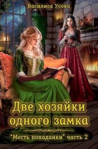 Обложка книги «Две хозяйки одного замка»