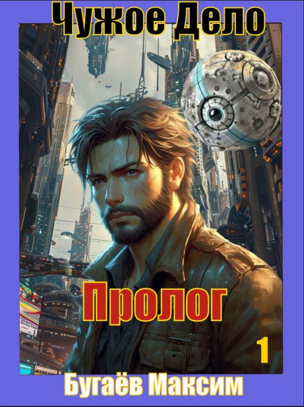 Обложка книги «Чужое Дело. Пролог.»