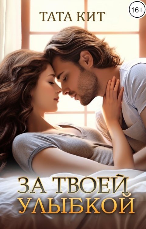 Обложка книги «За твоей улыбкой»