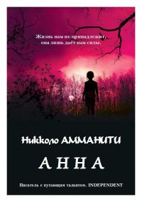 Обложка книги «Анна»