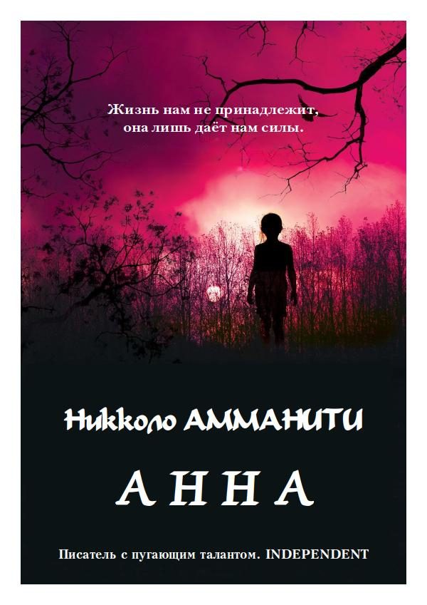 Обложка книги «Анна»