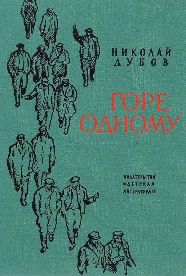 Обложка книги «Горе одному»