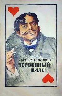 Обложка книги «Червонный валет»