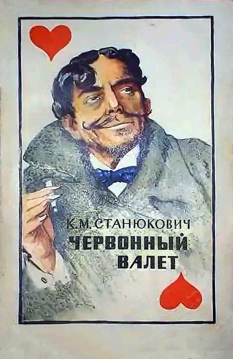 Обложка книги «Червонный валет»