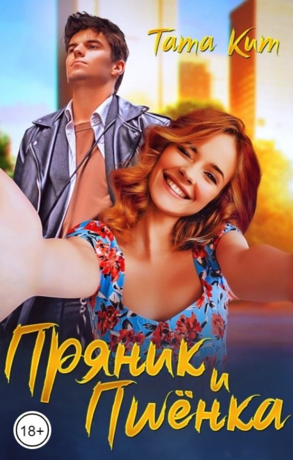 Обложка книги «Пряник и Пшёнка»