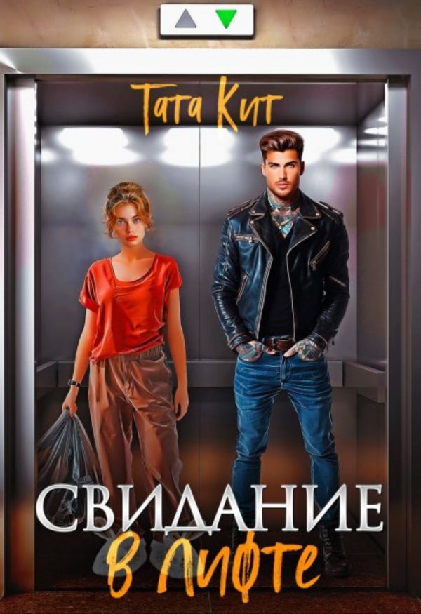 Обложка книги «Свидание в лифте»