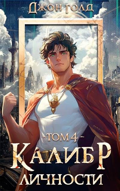 Обложка книги «Калибр Личности 4»