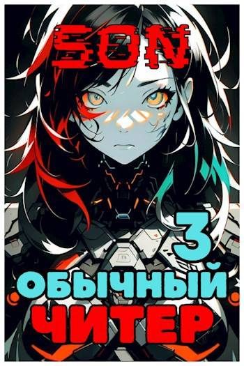 Обложка книги «Обычный читер 3»