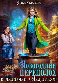 Обложка книги «Новогодний переполох в академии «Милагриум»»