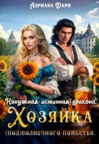 Обложка книги «Ненужная истинная дракона. Хозяйка Солнечного поместья»