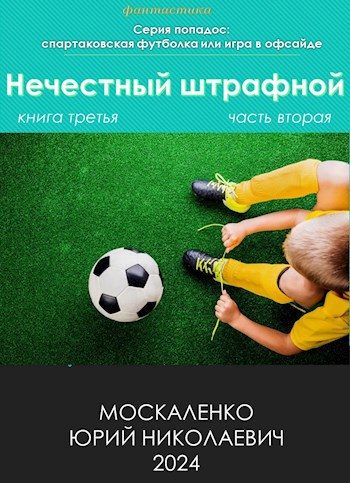 Обложка книги «Нечестный штрафной. Книга 3. Часть 2»