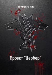 Обложка книги «Проект "Цербер"»