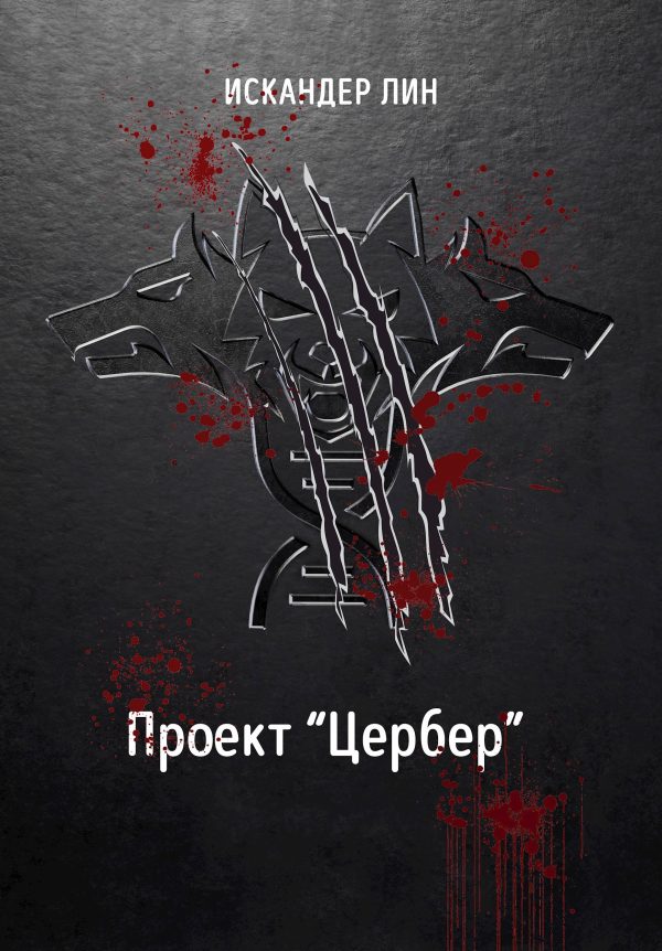 Обложка книги «Проект "Цербер"»