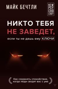 Обложка книги «Никто тебя не заведет, если ты не дашь ему ключи. Как сохранять спокойствие, когда люди сводят вас с ума»